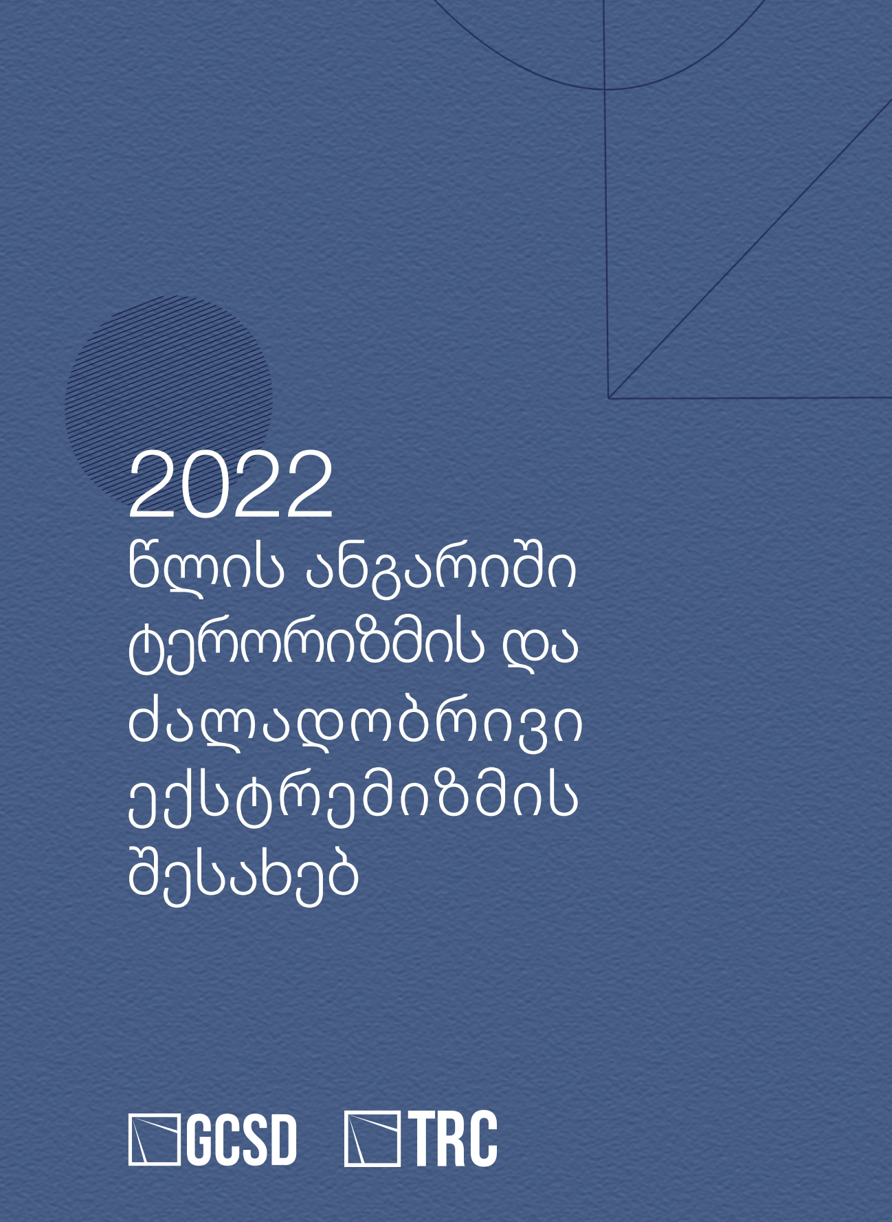 2022 წლის ანგარიში ტერორიზმის და ძალადობრივი ექსტრემიზმის შესახებ